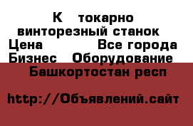 16К40 токарно винторезный станок › Цена ­ 1 000 - Все города Бизнес » Оборудование   . Башкортостан респ.